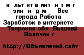 Koнcyльтaнт в интepнeт-мaгaзин (нa дoмy) - Все города Работа » Заработок в интернете   . Тверская обл.,Вышний Волочек г.